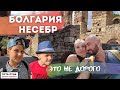 Болгария. Несебр. Это не дорого. Путешествуем с семьей. Крутой обзор.