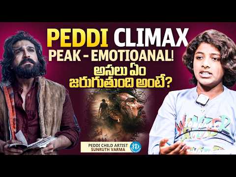 Peddi Movie Climax is Highly Emotional! | Child Artist Sunruth Varma Reveals Peddi Movie Climax - IDREAMMEDIA