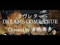 ラヴレター DREAMS COME TRUE Covered by 音鳴奏多