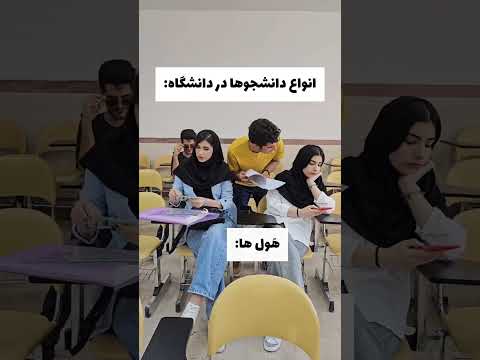 جزو کدوم دسته ای فان دانشجویی دانشجو رل رابطه دانشگاه تفاوت دختر پسر دانشجویی طوری