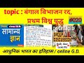 Online GD #020 | बंगाल विभाजन रद, प्रथम विश्व युद्ध। आधुनिक भारत का इतिहास @studytoindia #bssc #bpsc