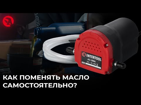 Как самостоятельно поменять масло в двигателе без использования ямы или подъёмника | INTERTOOL