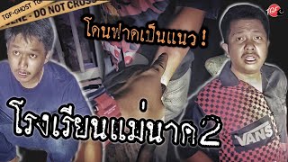 โรงเรียนเก่า ผีเเม่นาค 2 (แม่พวย) เจอผีครูใหญ่หลอก #the #ผี #ครอบครัวผี #ผีหลอก #น่ากลัว #ghost