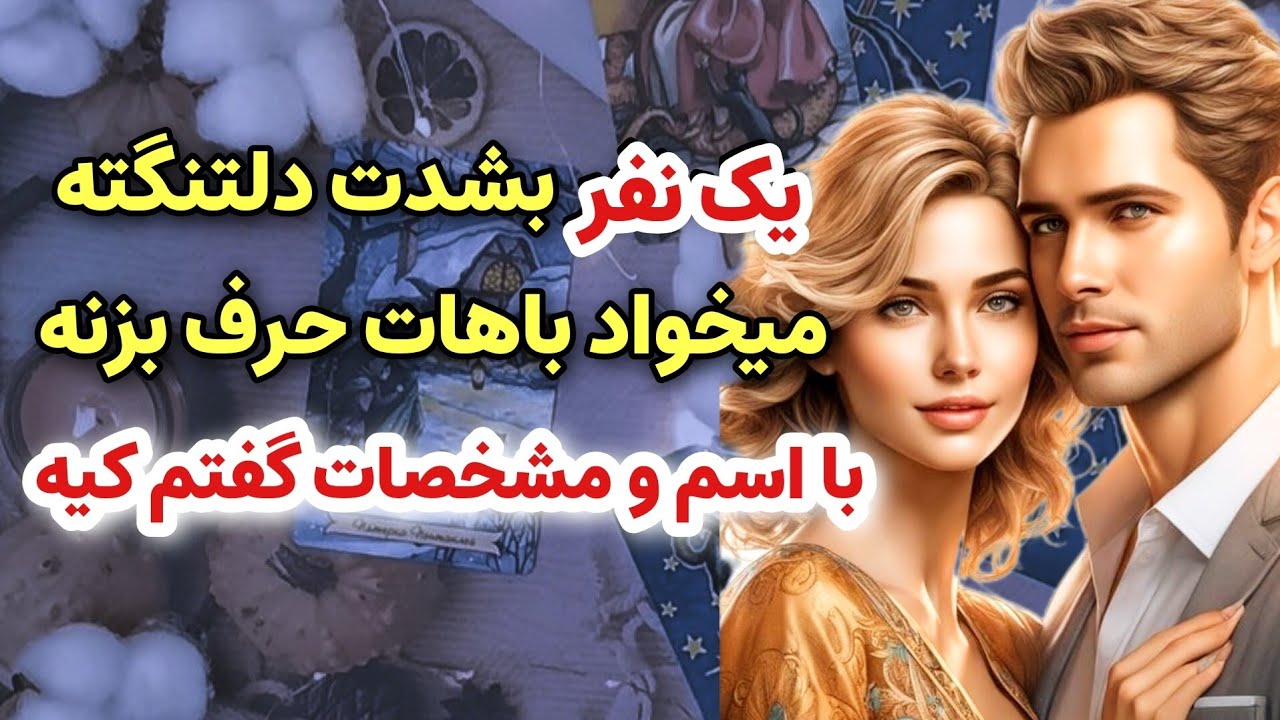 شاردن تاروت/یک نفر بشدت دلتنگ توست میخواد باهات حرف بزنه/ با اسم و مشخصات گفتم کیه