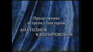 Кашпировский. Днепропетровск - часть 2, 2001г.