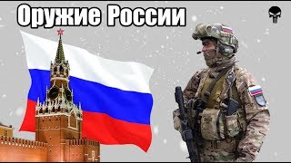 Стрелковое оружие армии России