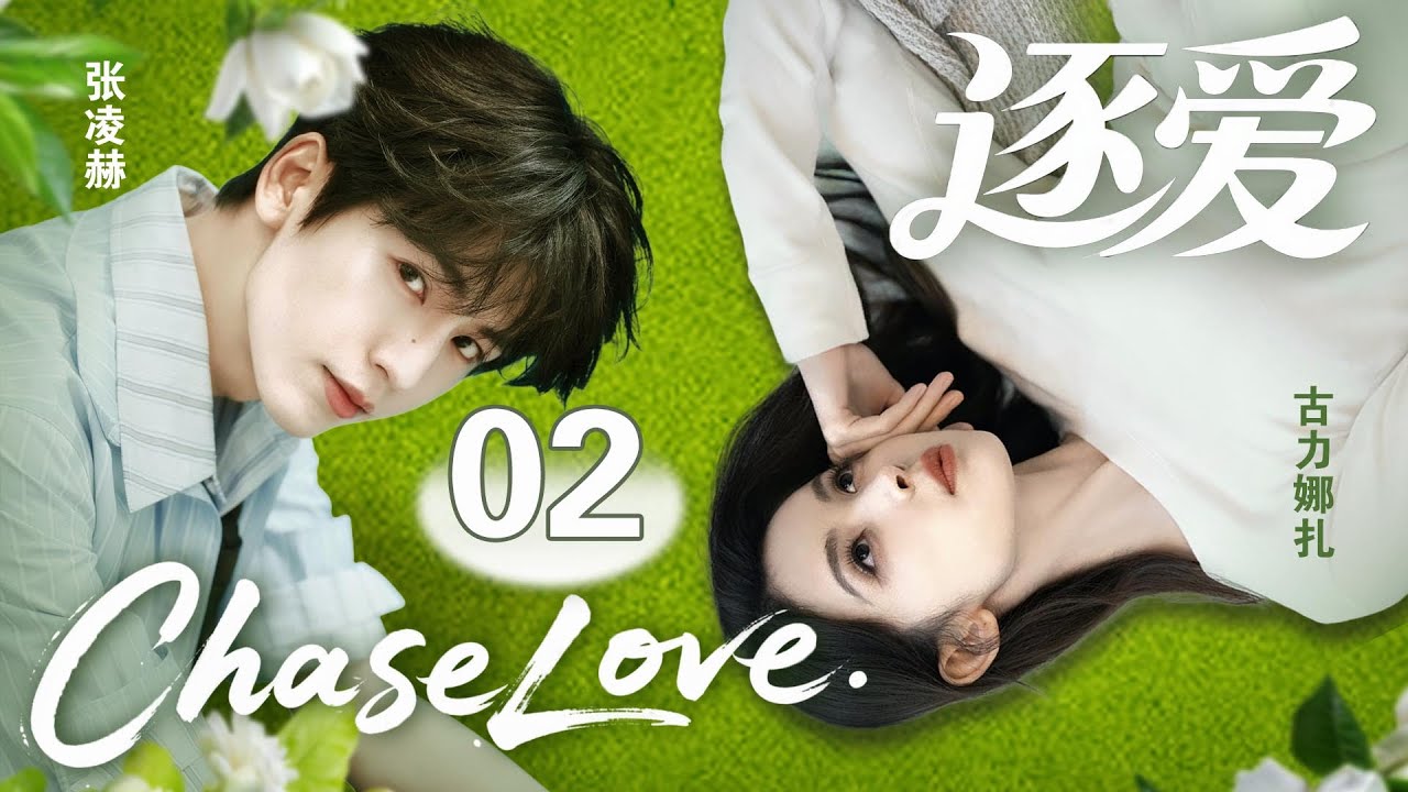 🔥最新熱劇【逐愛/Chase Love】▶EP02 商场暗算袭来，总裁意外“身亡”，灰姑娘的世界瞬间崩塌 
