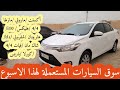 ادرار جديد أسعار سوق السيارات المستعملة لهذا الاسبوع ادرار جديد أسعار سوق السيارات المستعملة لهذا الاسبوع
