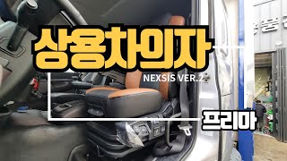 프리마상용차의자