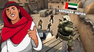 УГАРНЫЙ АРАБ | CS:GO