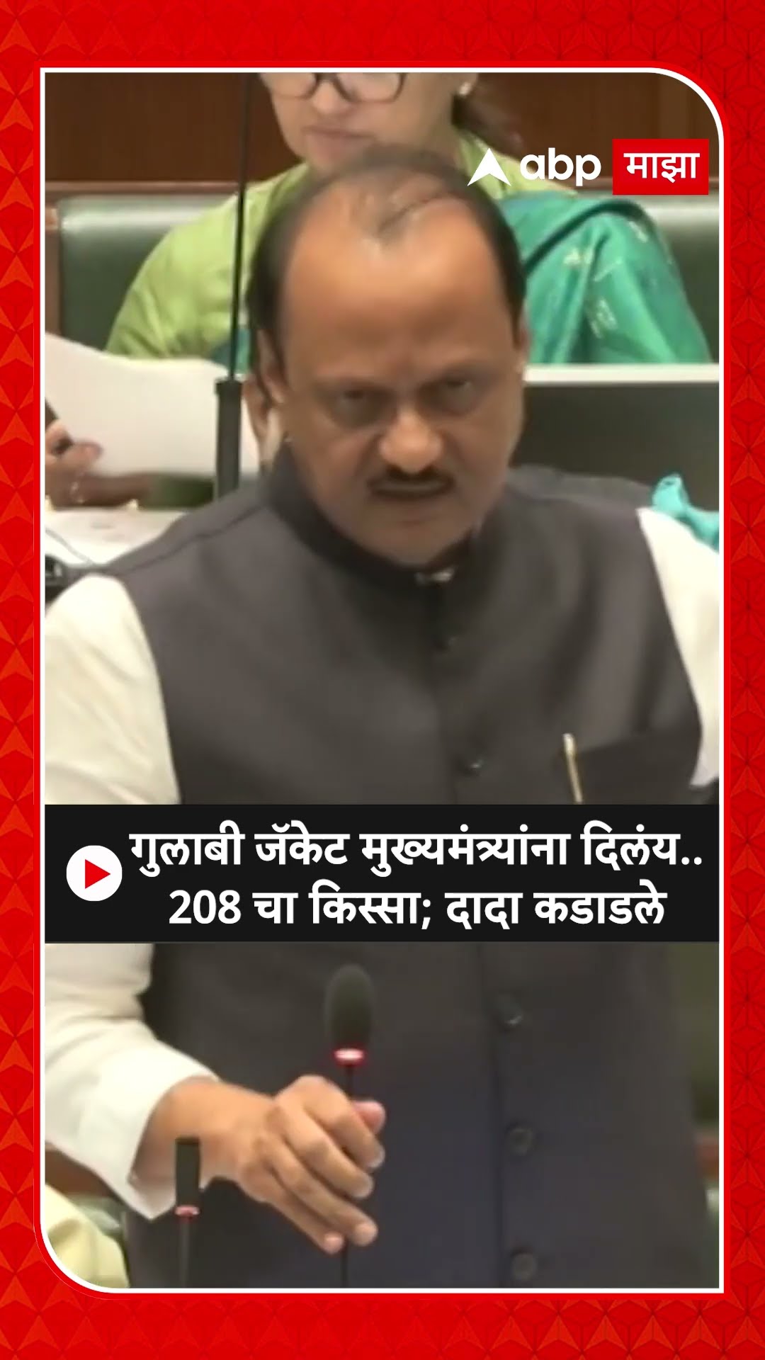 Ajit Pawar On Opposition : गुलाबी जॅकेट आज मुख्यमंत्र्यांना दिलंय..208 चा किस्सा; दादा कडाडले