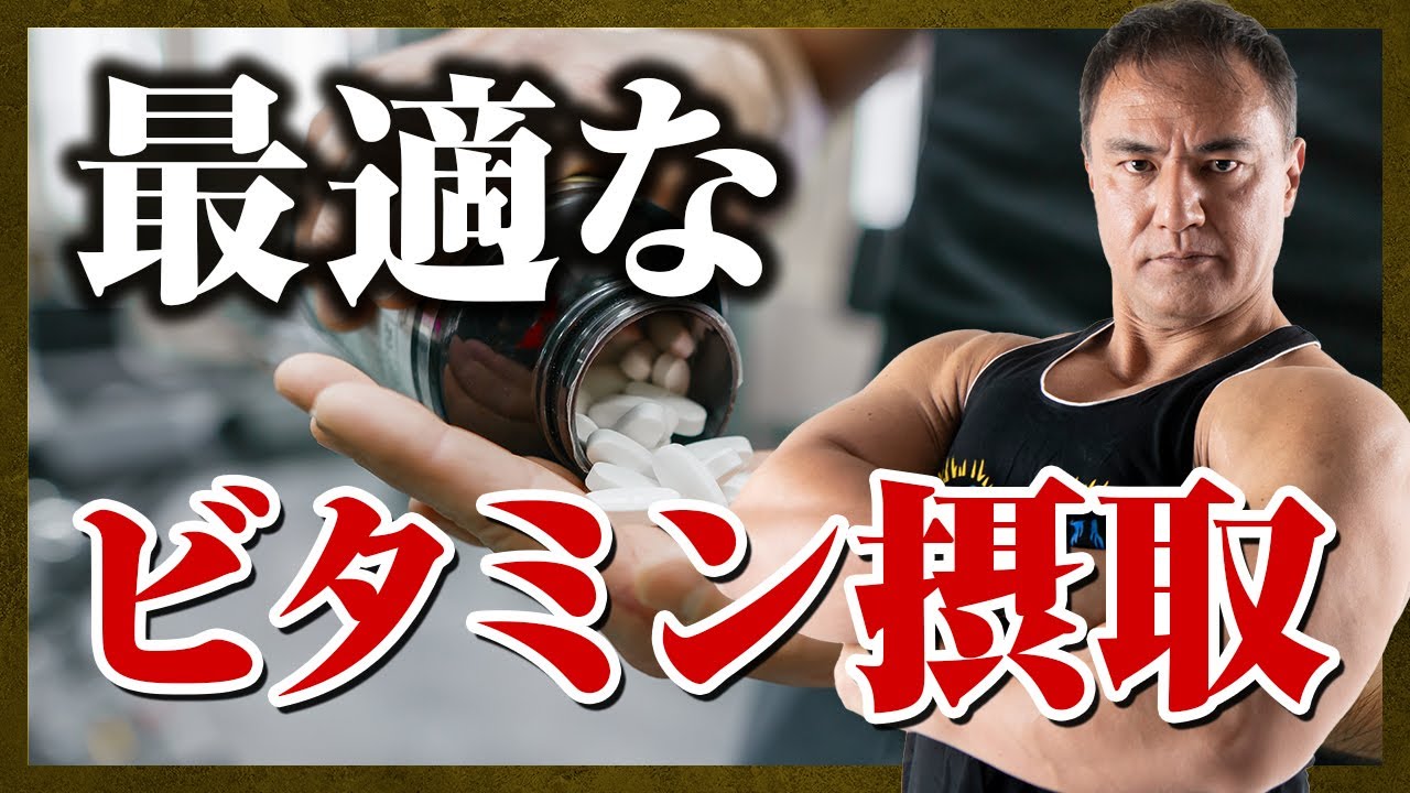 【山本義徳】ビタミンは規定の量だけで足りる？筋肉を大きくしていくために必要な摂取方法とは【切り抜き】