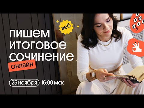 Пишем итоговое сочинение онлайн!