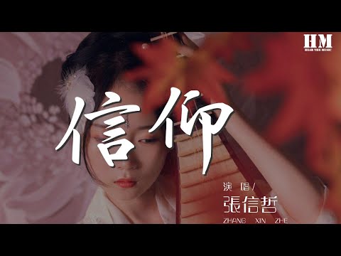 張信哲 - 信仰 (Live)『我愛你 愛是一種信仰』【動態歌詞Lyrics】