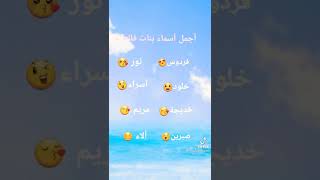 اجمل أسماء بنات في العالم