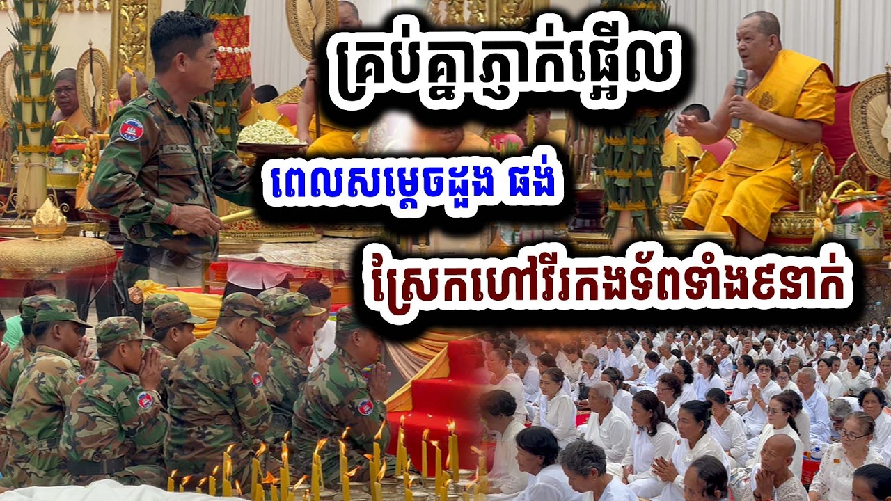 ភ្ញាក់ផ្អើលគ្រប់គ្នា ពេលសម្តេចដួង ផង់ ស្រែកហៅវីរកងទ័ពជួរមុខ​ទាំង៩នាក់ ២៧-២