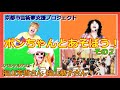 「ポンちゃんとあそぼう!」 その2 なんと福山芳樹さん、福山恭子さんゲスト参加!番組最後に最高の発表あり!<京都市芸術家支援プロジェクト>