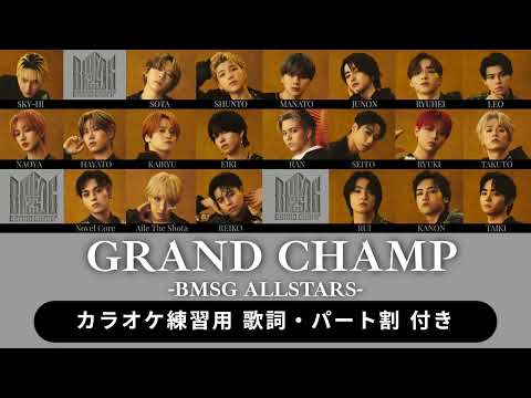 【BMSG ALLSTARS】 GRAND CHAMP【パート割  日本語歌詞 ふりがな付き】カラオケ練習