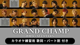 【BMSG ALLSTARS】 GRAND CHAMP【パート割  日本語歌詞 ふりがな付き】カラオケ練習