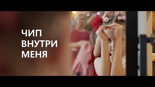 Рабочий трейлер документального фильма &quot;Чип внутри меня&quot;