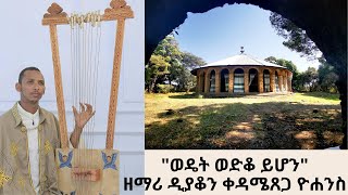 ወዴት ወድቆ ይሆን - ዘማሪ ዲያቆን ቀዳሜጸጋ ዮሐንስ Wedet Wedko Yihon With Lyrics-Dn. Kedametsega