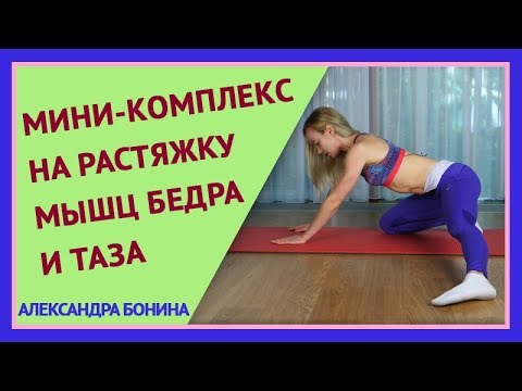 ►Мини-комплекс НА РАСТЯЖКУ мышц бедра и таза. ►Мини-комплекс НА РАСТЯЖКУ мышц бедра и таза.