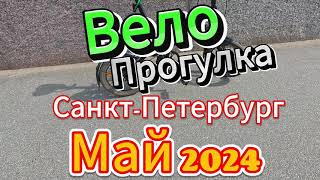 Вело Прогулка По Санкт-Петербургу Май 2024