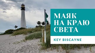 Маяк на краю света Key Biscayne