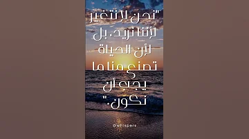 نحن لا نتغير لأننا نريد خواطر معبرة عن الحياة 