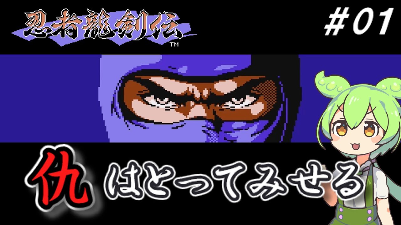 忍者龍剣伝　”１の巻”　宿命・脱出