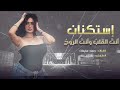 أنت القلب وانت الروح   إستكنان الأسطورة جهاد سليمان     طرب الطرب