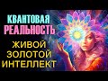 Квантовая реальность. Живой Золотой Интеллект