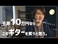 【予算10万円編】もし今自分が新人で、これからギターを選ぶとしたらどれを買うか！？
