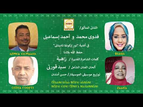 DK748 فدوى وأحمد إسماعيل نور إركونقا نادينانى