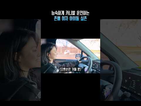 능숙하게 카니발 운전하는 존예 여자 아이돌 실존-썸네일