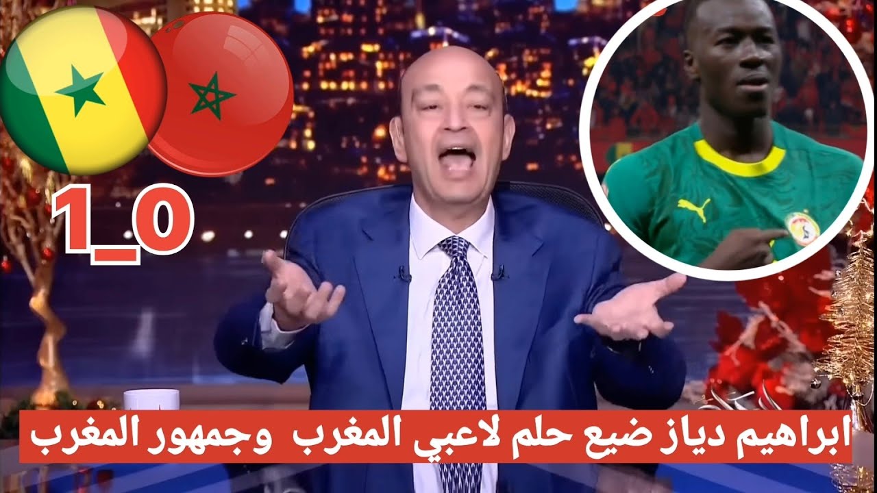 تعليق عمرو اديب مسخرة بعد فوز السنغال علي المغرب 1_0 ويتوج بكأس أمم إفريقيا | ويفتح النار على دياز