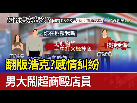 翻版浩克？感情糾紛 男大鬧超商毆店員