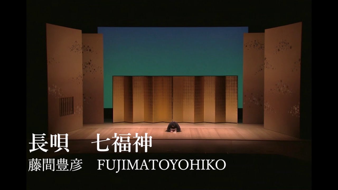 日本舞踊　長唄「七福神」　藤間豊彦