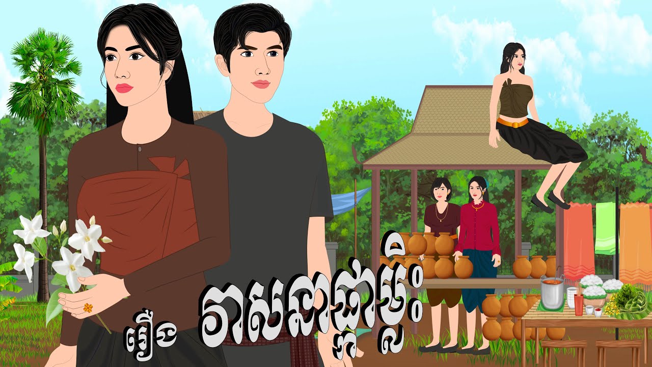 រឿង វាសនាផ្កាម្លិះ , Botum Bopha, Khmer Fairy Tales 2025.
