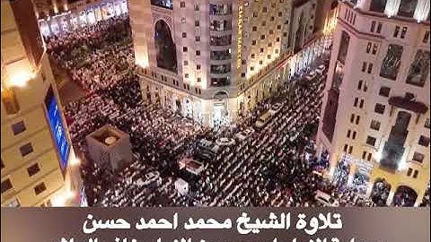 تلاوة الشيخ محمد احمد حسن من الجامع الازهر سورة عبس برواية الإمام ادريس عن الإمام خلف العاشر