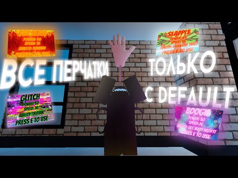 Видео: Получил все возможные перчатки используя только Default в Slap Battles!!! | Roblox