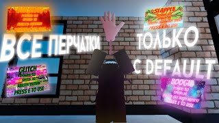 Получил все возможные перчатки используя только Default в Slap Battles!!! | Roblox