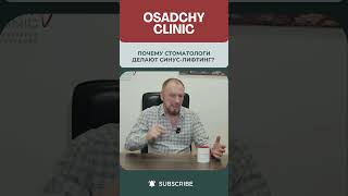 Почему стоматологи делают синус-лифтинг? #докторосадчий #стоматологиякиев #стоматология