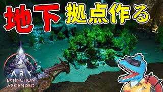 地下に別荘建築してそろそろドレノいきたい【ARK: SA エクスティンクション #6】