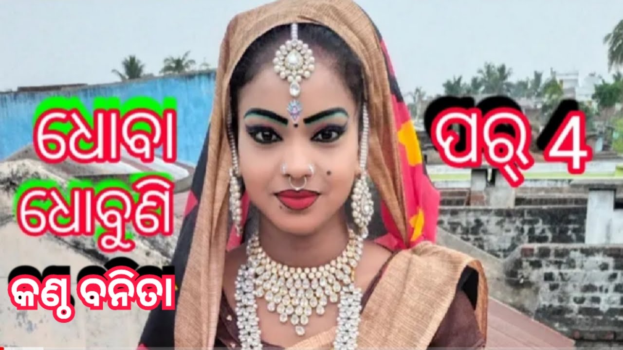𝓐𝓻𝓳𝓾𝓷 𝓜𝓲𝓼𝓱𝓻𝓪 ଓଡ଼ିଆ ଦଣ୍ଡସ୍ୟାଙ୍ଗ ଭାଗ (4) ଗ୍ରାମ କବିସୂର୍ଯ୍ୟନଗର ଗୁରୁଶ୍ରୀ ନବଘନ ପରିଡା 7847074752🙏🙏🙏🙏🙏🙏