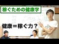 「稼ぐ」ための健康学　ー稼ぐビジネスマンが実践するヘルスケアの極意ー