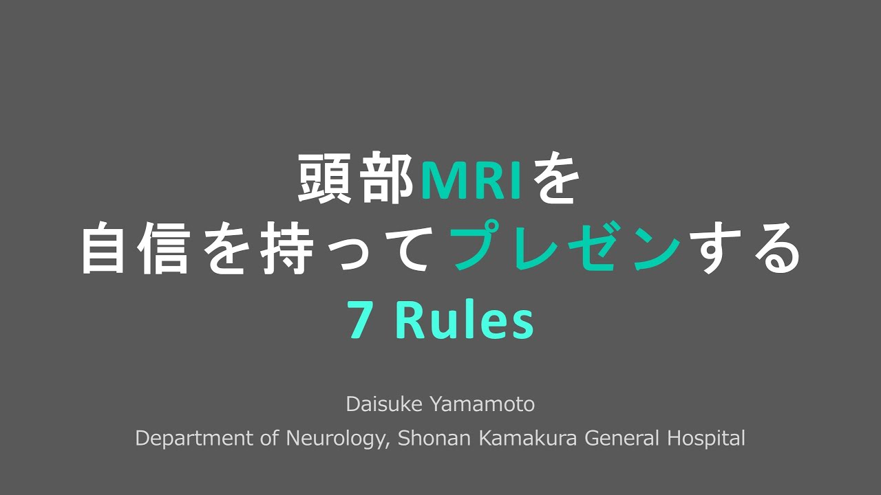頭部MRIを自信を持ってプレゼンする7 Rules