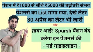 पेंशन में ₹1000 से सीधे ₹5000 की बढ़ोतरी संभव और Sparsh पर पेंशन बंद #pension #orop #orop2 #arrear