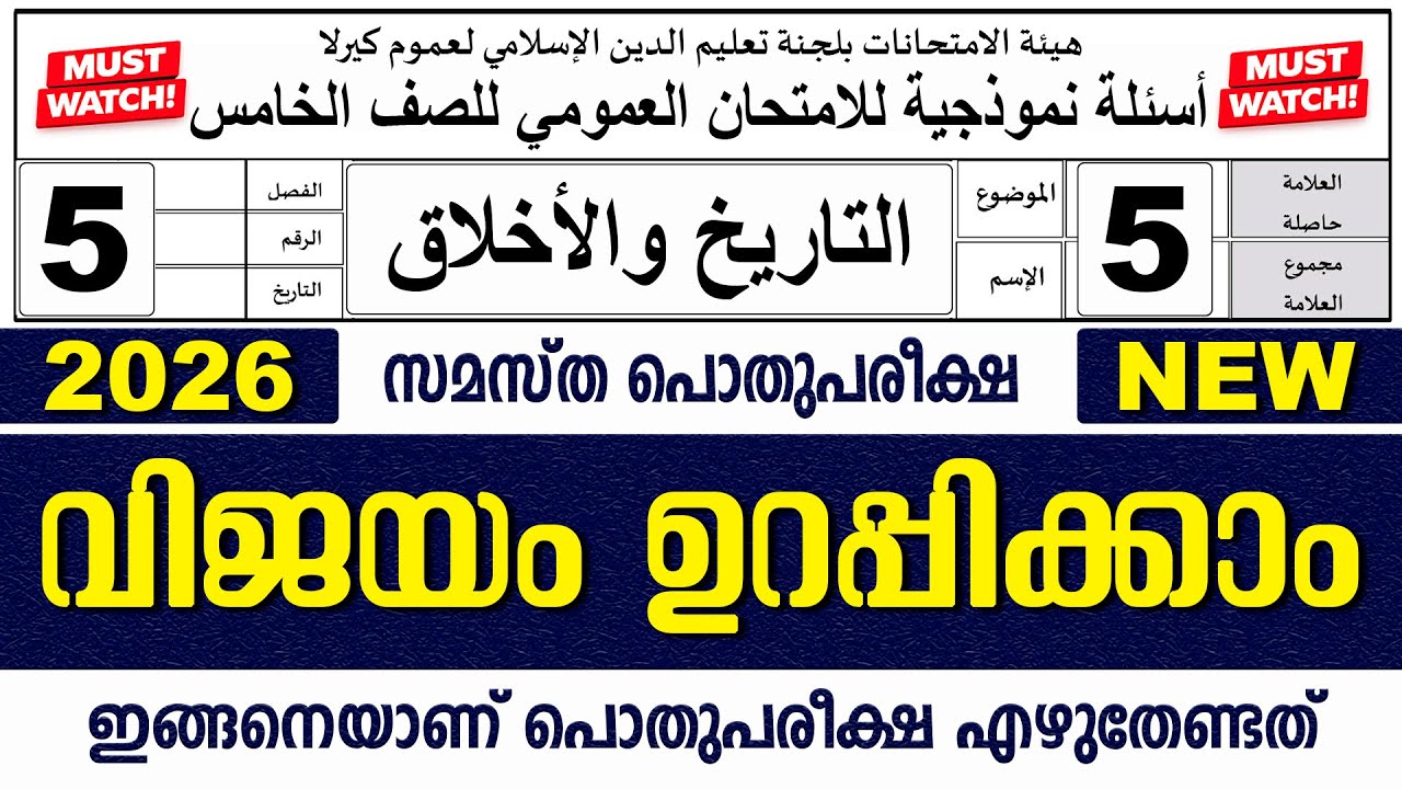 സമസ്‌ത പൊതുപരീക്ഷ | മോഡൽ ചോദ്യപേപ്പർ | ക്ലാസ് 5 താരീഖ് & അഖ്‌ലാഖ്