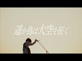 鉄風東京『遥か鳥は大空を征く』Music Video